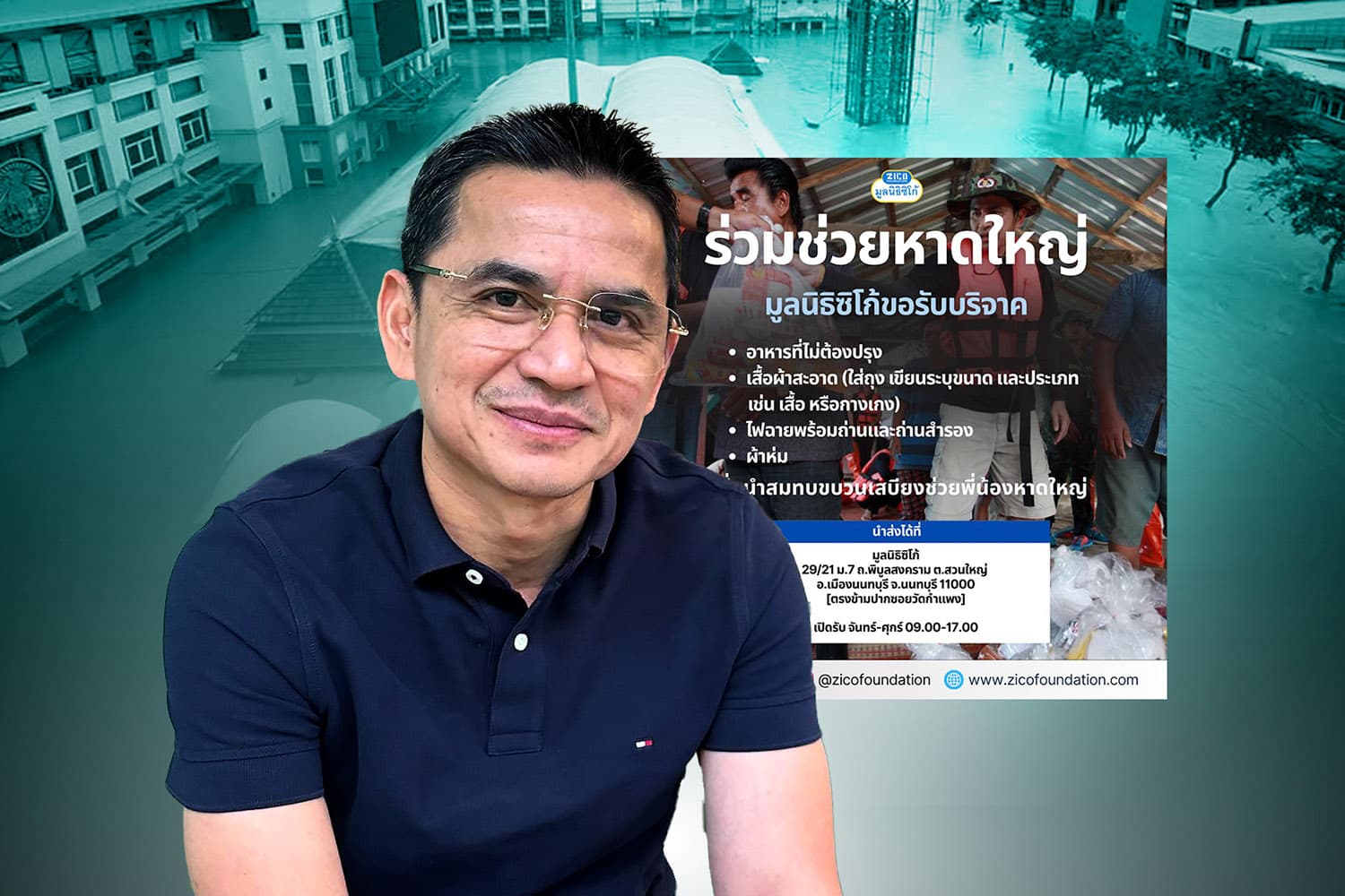 ช่วยกันเต็มที่! โค้ชซิโก้และมูลนิธิซิโก้ รวมพลังช่วยหาดใหญ่