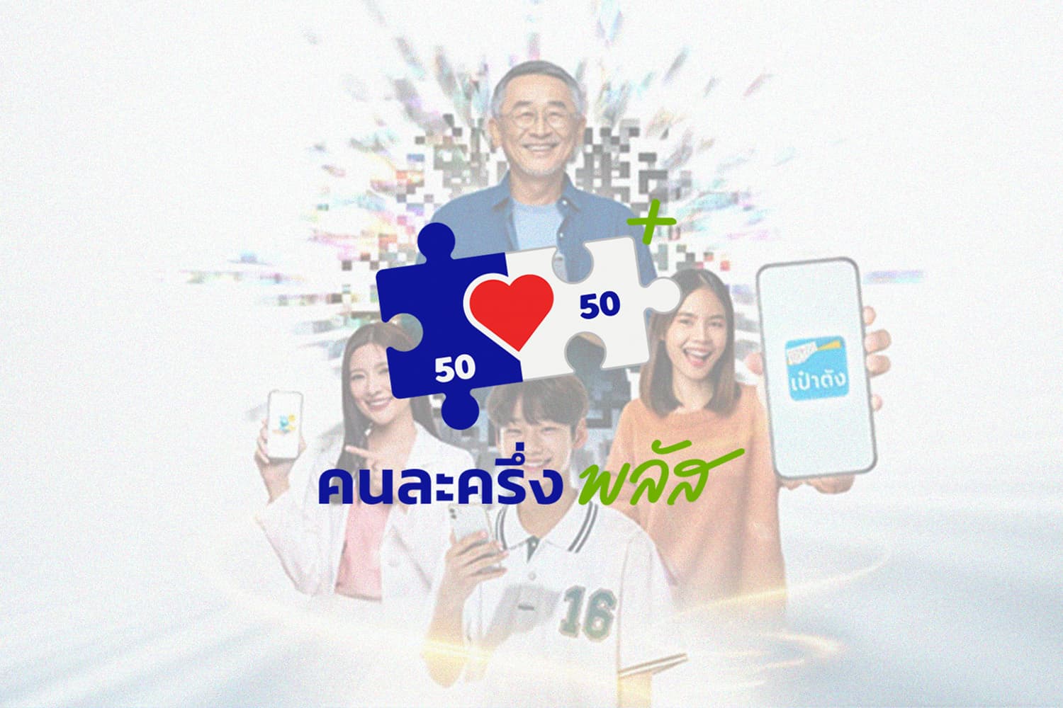 ‘คนละครึ่งพลัส’ ครบ 20 ล้านสิทธิ รัฐบาลแย้มเฟส 2 เริ่ม ม.ค.69 ให้สิทธิกลุ่มตกหล่นก่อน