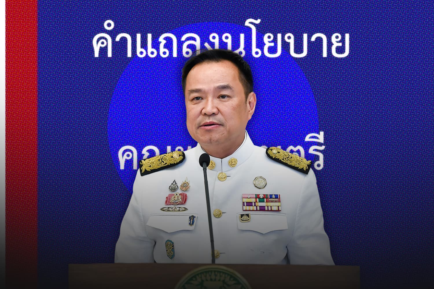 สแกนเล่มแถลงนโยบาย ‘รัฐบาลอนุทิน’