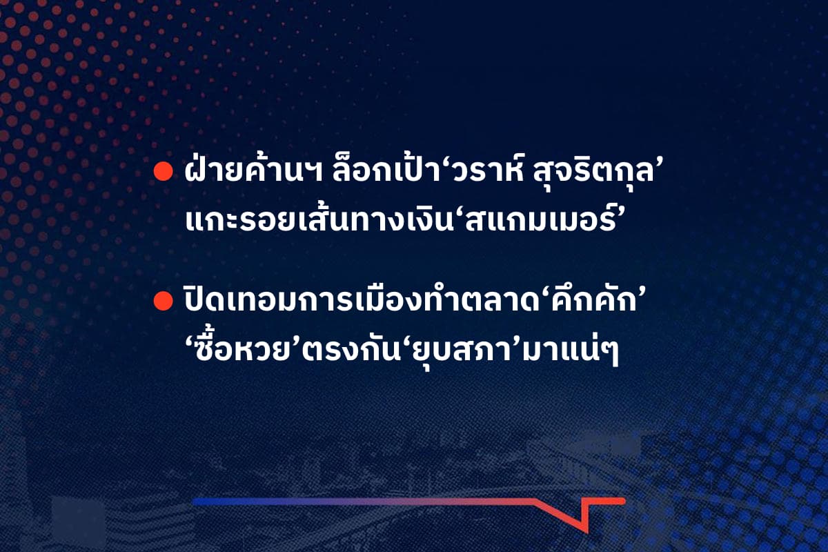 เรื่องมันมีอยู่ว่า ฝ่ายค้านฯ ล็อกเป้า‘วราห์ สุจริตกุล’แกะรอยเส้นทางเงิน‘สแกมเมอร์’ , ปิดเทอมการเมืองทำตลาด‘คึกคัก’ ‘ซื้อหวย’ตรงกัน‘ยุบสภา’มาแน่ๆ