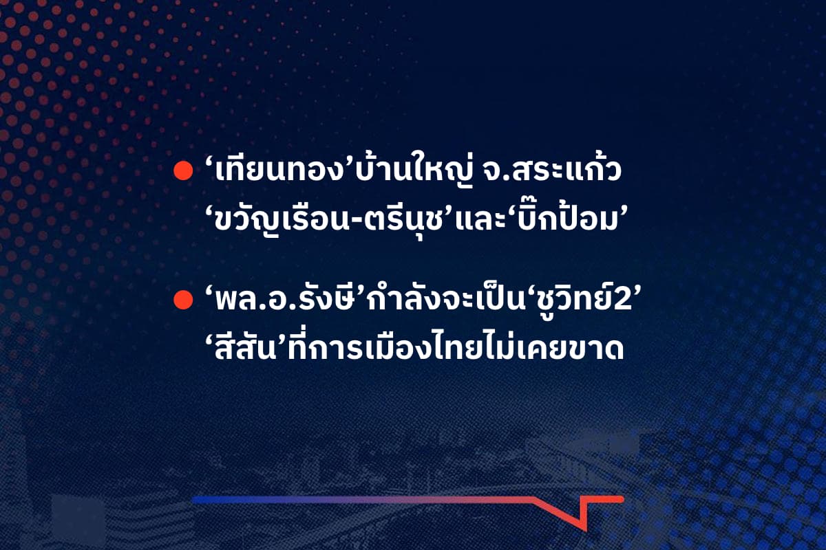 เรื่องมันมีอยู่ว่า ‘เทียนทอง’บ้านใหญ่ จ.สระแก้ว ‘ขวัญเรือน-ตรีนุช’และ‘บิ๊กป้อม’ , ‘พล.อ.รังษี’กำลังจะเป็น‘ชูวิทย์2’ ‘สีสัน’ที่การเมืองไทยไม่เคยขาด