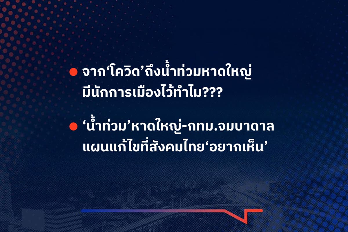 เรื่องมันมีอยู่ว่า จาก‘โควิด’ถึงน้ำท่วมหาดใหญ่ มีนักการเมืองไว้ทำไม??? , ‘น้ำท่วม’หาดใหญ่-กทม.จมบาดาล แผนแก้ไขที่สังคมไทย‘อยากเห็น’