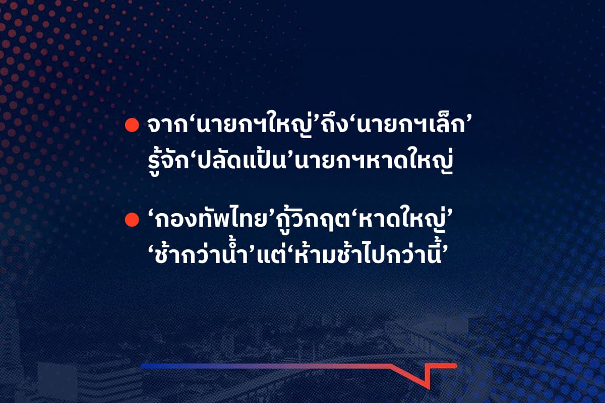 เรื่องมันมีอยู่ว่า จาก‘นายกฯใหญ่’ถึง‘นายกฯเล็ก’ รู้จัก‘ปลัดแป้น’นายกฯหาดใหญ่ , ‘กองทัพไทย’กู้วิกฤต‘หาดใหญ่’ ‘ช้ากว่าน้ำ’แต่‘ห้ามช้าไปกว่านี้’