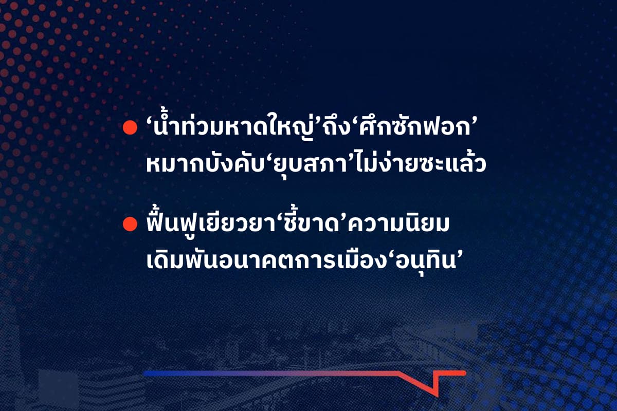 เรื่องมันมีอยู่ว่า ‘น้ำท่วมหาดใหญ่’ถึง‘ศึกซักฟอก’ หมากบังคับ‘ยุบสภา’ไม่ง่ายซะแล้ว , ฟื้นฟูเยียวยา‘ชี้ขาด’ความนิยม เดิมพันอนาคตการเมือง‘อนุทิน’