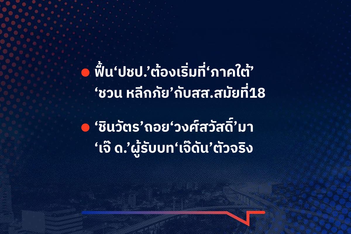 เรื่องมันมีอยู่ว่า ฟื้น‘ปชป.’ต้องเริ่มที่‘ภาคใต้’ ‘ชวน หลีกภัย’กับสส.สมัยที่18 , ‘ชินวัตร’ถอย‘วงศ์สวัสดิ์’มา ‘เจ๊ ด.’ผู้รับบท‘เจ๊ดัน’ตัวจริง