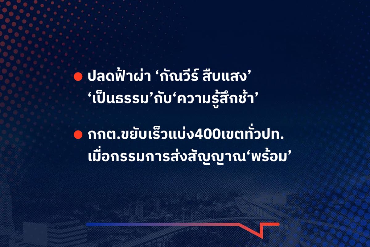 เรื่องมันมีอยู่ว่า ปลดฟ้าผ่า ‘กัณวีร์ สืบแสง’ ‘เป็นธรรม’กับ‘ความรู้สึกช้า’ , กกต.ขยับเร็วแบ่ง400เขตทั่วปท. เมื่อกรรมการส่งสัญญาณ‘พร้อม’