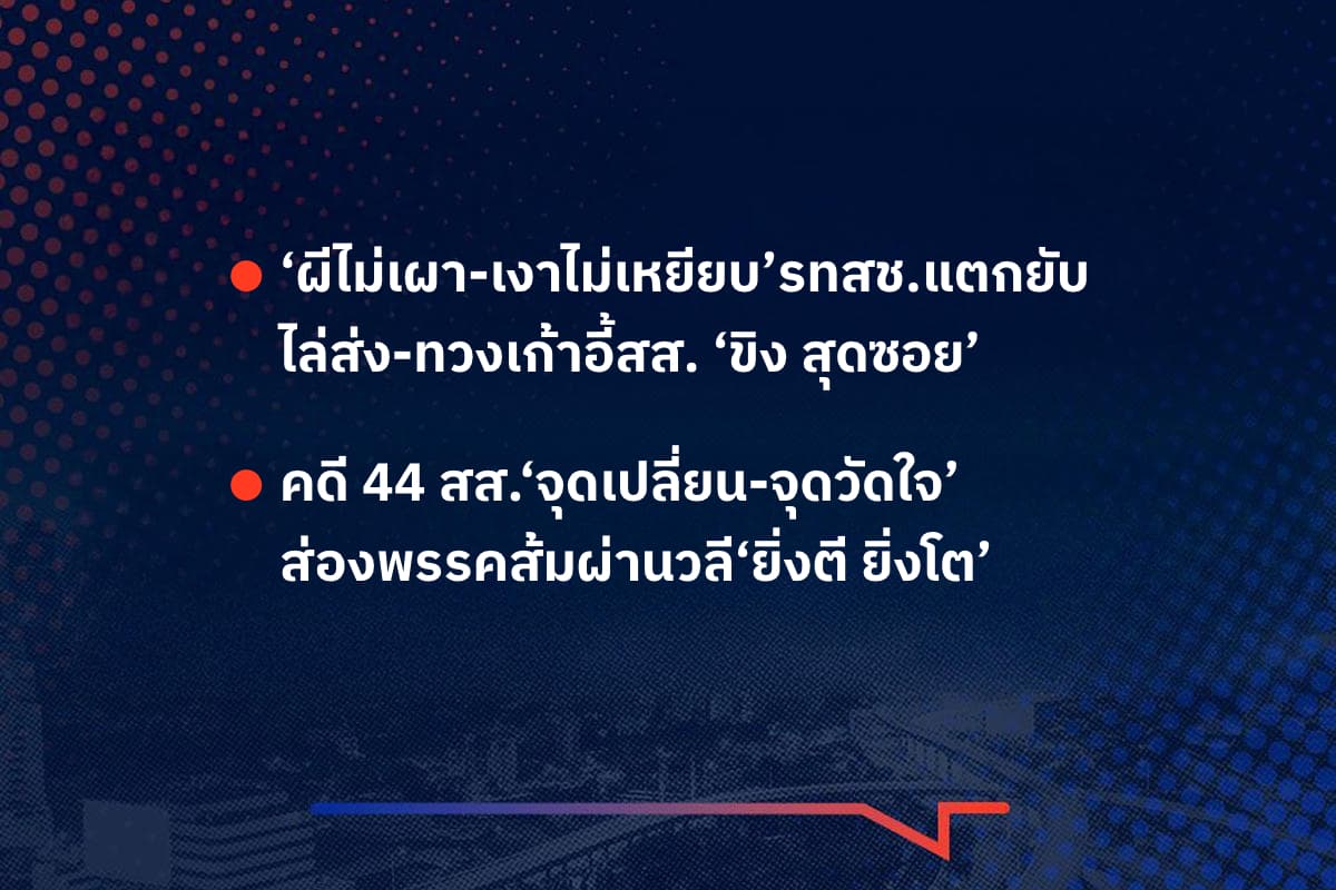 เรื่องมันมีอยู่ว่า ‘ผีไม่เผา-เงาไม่เหยียบ’รทสช.แตกยับ ไล่ส่ง-ทวงเก้าอี้สส. ‘ขิง สุดซอย’ , คดี 44 สส.‘จุดเปลี่ยน-จุดวัดใจ’ ส่องพรรคส้มผ่านวลี‘ยิ่งตียิ่งโต’