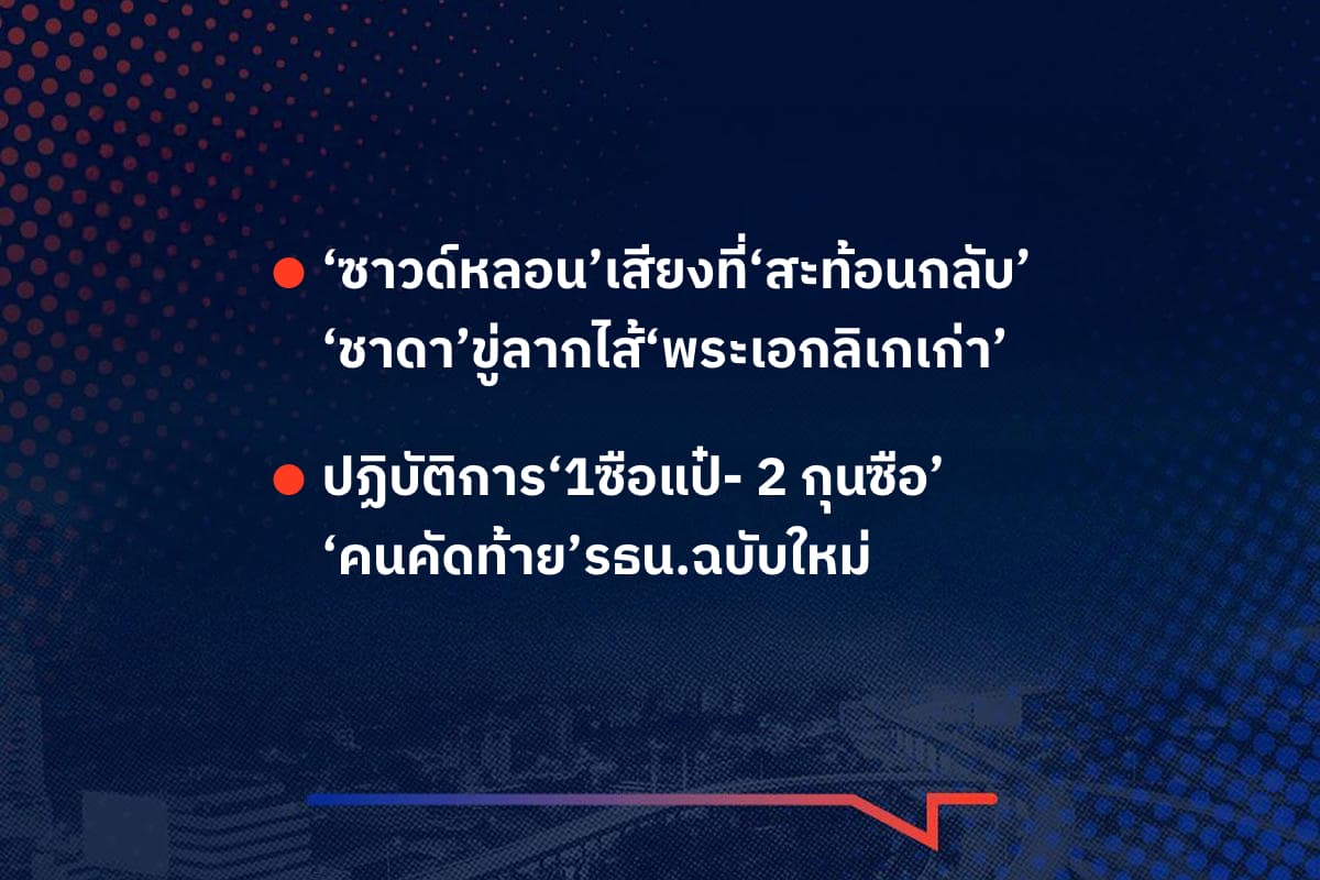 เรื่องมันมีอยู่ว่า ‘ซาวด์หลอน’เสียงที่‘สะท้อนกลับ’ ‘ชาดา’ขู่ลากไส้‘พระเอกลิเกเก่า’ ,  ปฏิบัติการ‘1ซือแป๋- 2 กุนซือ’ ‘คนคัดท้าย’รธน.ฉบับใหม่