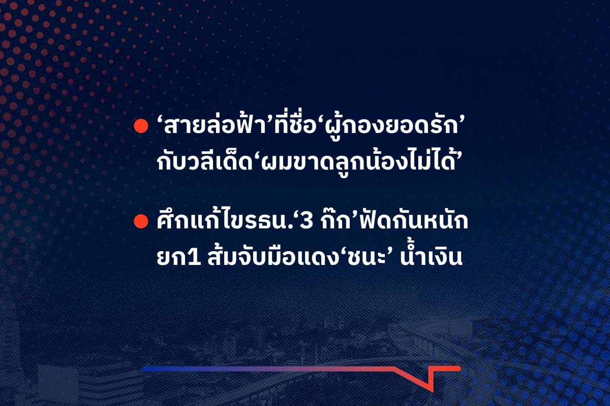 เรื่องมันมีอยู่ว่า ‘สายล่อฟ้า’ที่ชื่อ‘ผู้กองยอดรัก’ กับวลีเด็ด‘ผมขาดลูกน้องไม่ได้’  , ศึกแก้ไขรธน.‘3 ก๊ก’ฟัดกันหนัก ยก1 ส้มจับมือแดง‘ชนะ’ น้ำเงิน