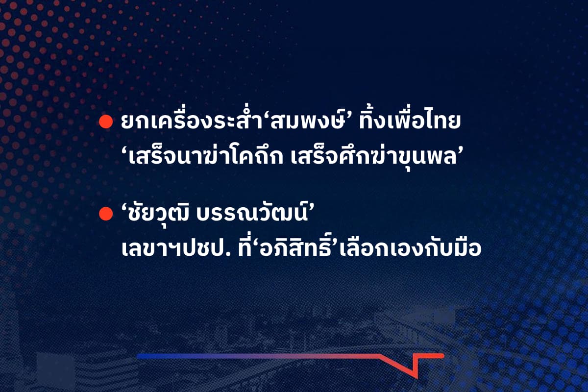 เรื่องมันมีอยู่ว่า ยกเครื่องระส่ำ‘สมพงษ์’ ทิ้งเพื่อไทย ‘เสร็จนาฆ่าโคถึก เสร็จศึกฆ่าขุนพล’ , ‘ชัยวุฒิ บรรณวัฒน์’ เลขาฯปชป. ที่‘อภิสิทธิ์’เลือกเองกับมือ