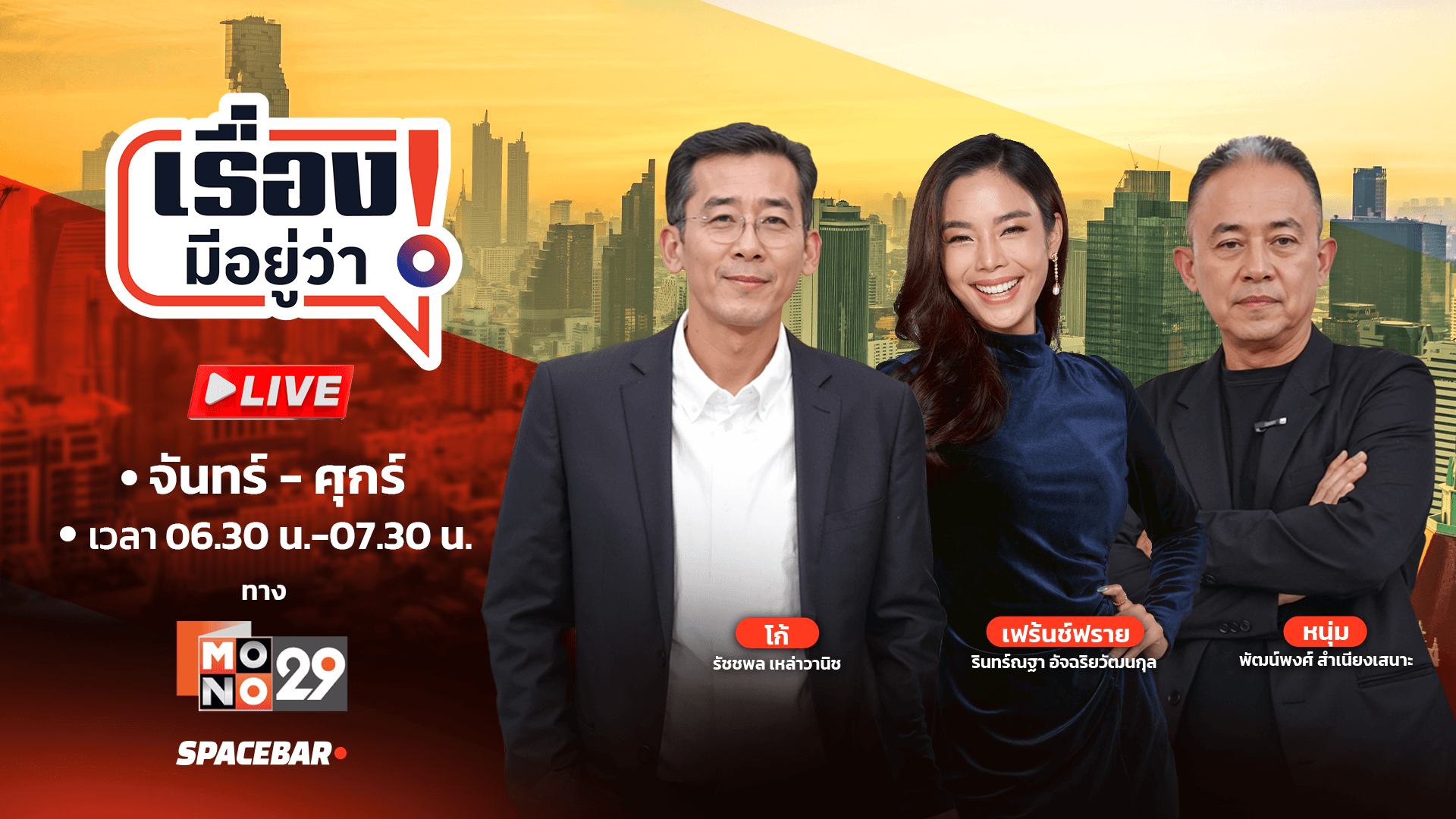 MONO29 X SPACEBAR ส่ง‘เรื่องมีอยู่ว่า!’ รุกหนักข่าวเช้า พบกัน 1 ธ.ค.