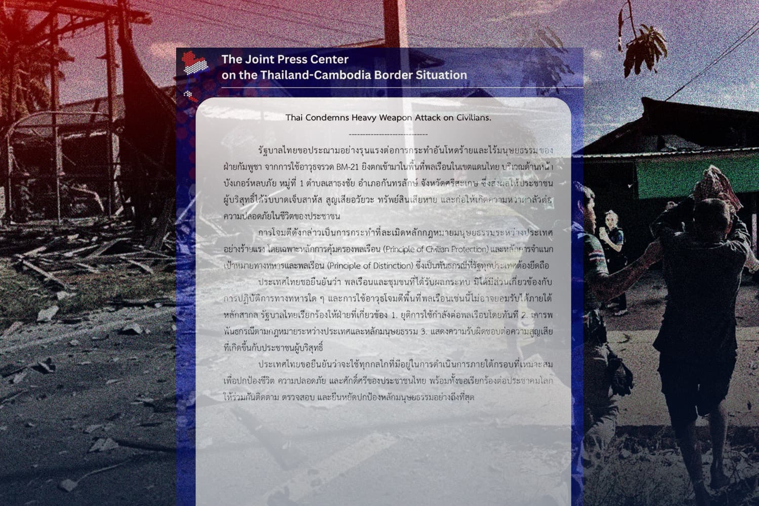 รัฐบาลประณาม! กัมพูชายิงจรวด BM-21 ถล่มพลเรือนไทย